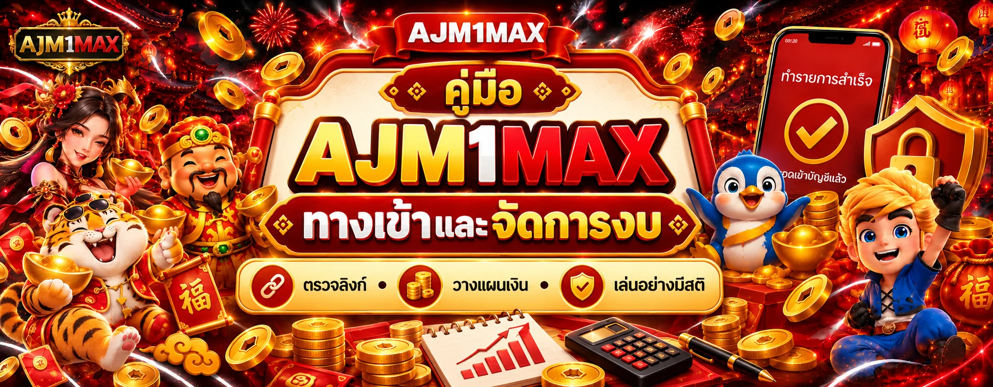 AJM1MAX ทางเข้าและคู่มือจัดการงบสำหรับมือใหม่