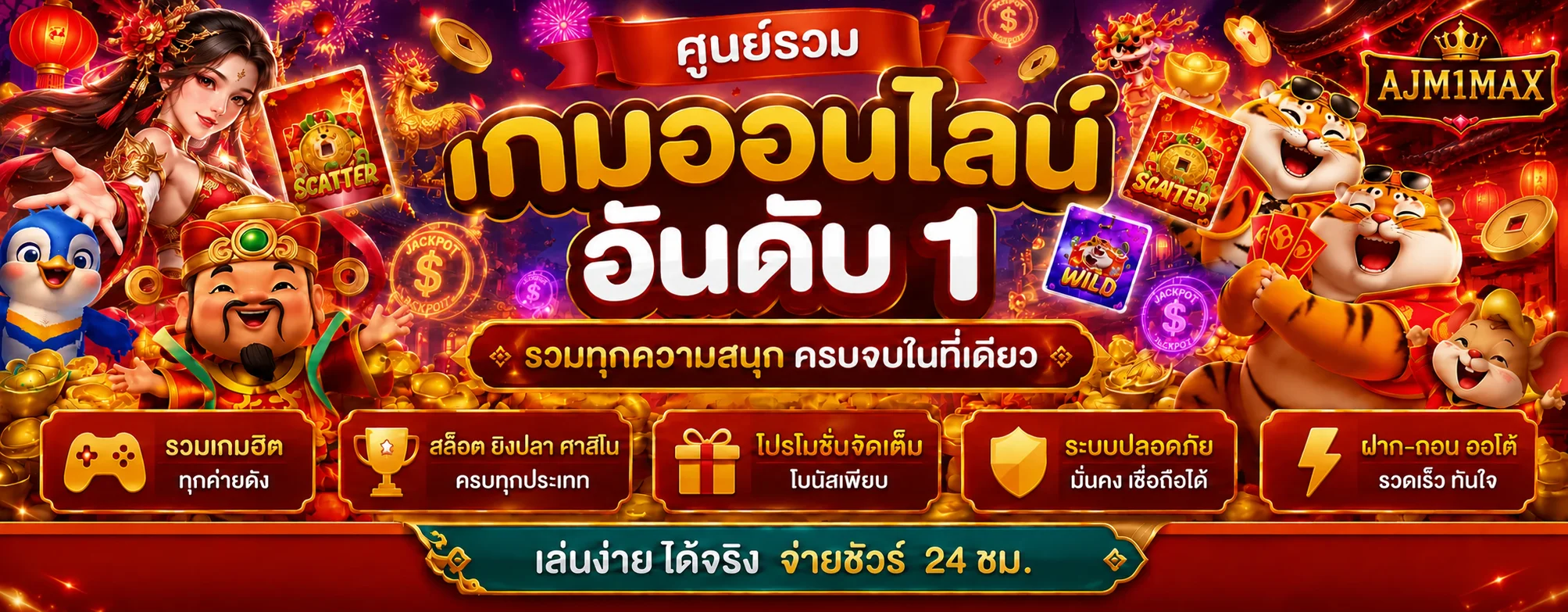แบนเนอร์ AJM1MAX สล็อตและเกมออนไลน์บนมือถือ