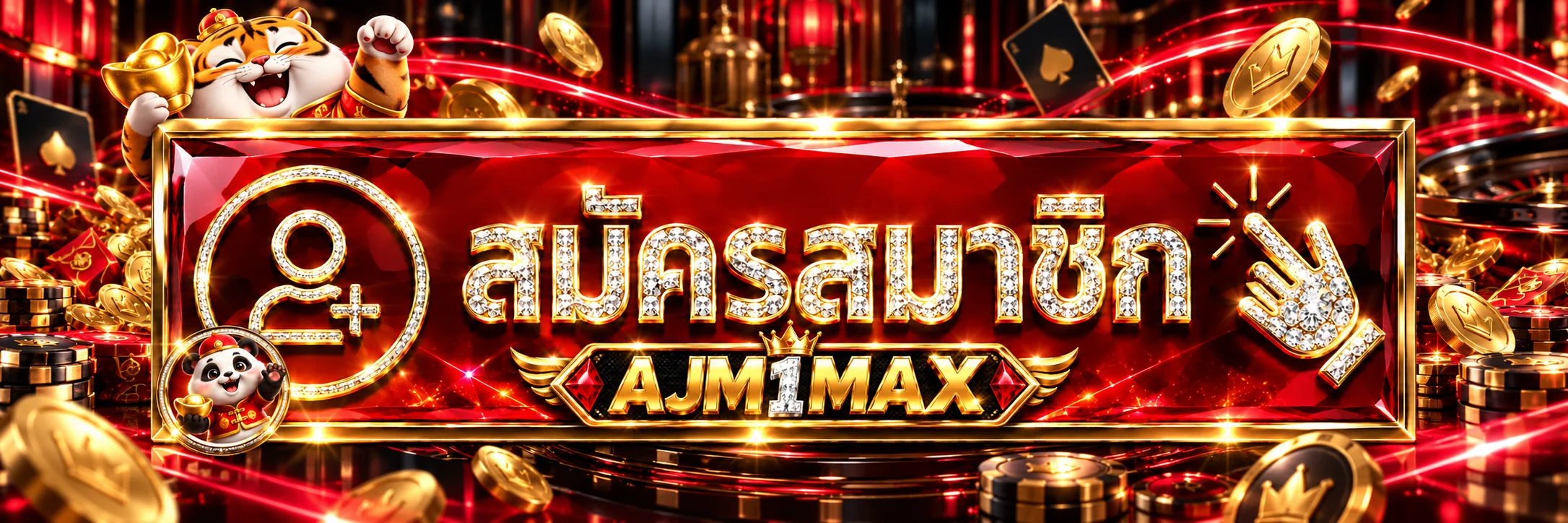 หน้าเข้าสู่ระบบ AJM1MAX และสมัครสมาชิกผ่านเว็บหลัก